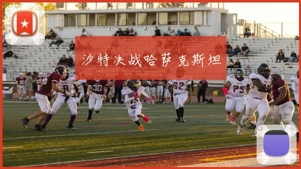 沙特决战哈萨克斯坦