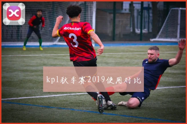 kpl秋季赛2019使用对比