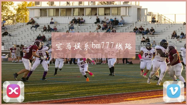 宝马娱乐bm777线路
