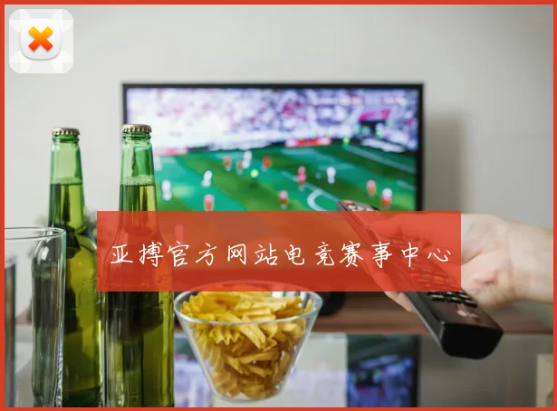 亚搏官方网站电竞赛事中心