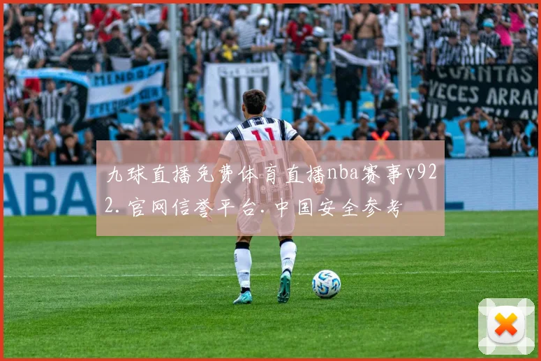 九球直播免费体育直播nba赛事v922.官网信誉平台.中国安全参考