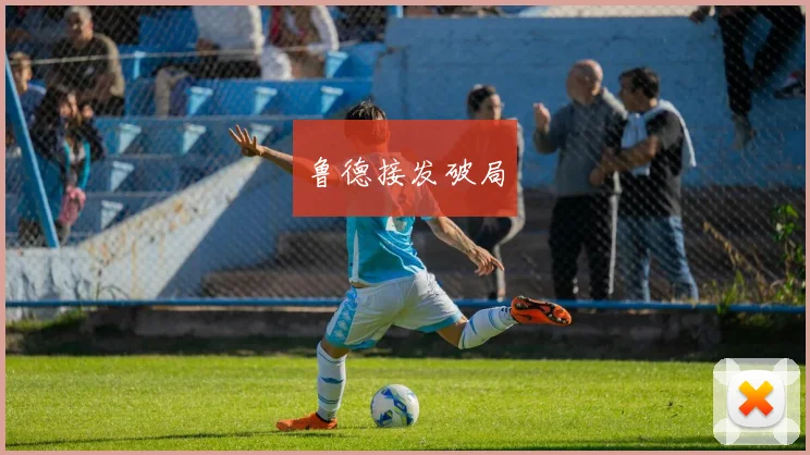 鲁德接发破局