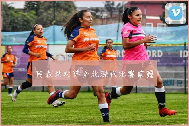 阿森纳对阵全北现代比赛前瞻