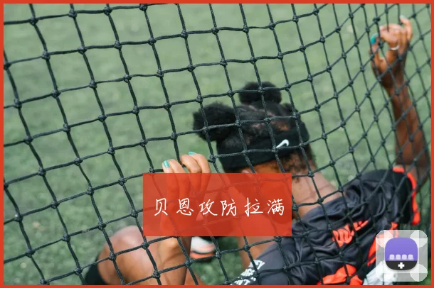 贝恩攻防拉满