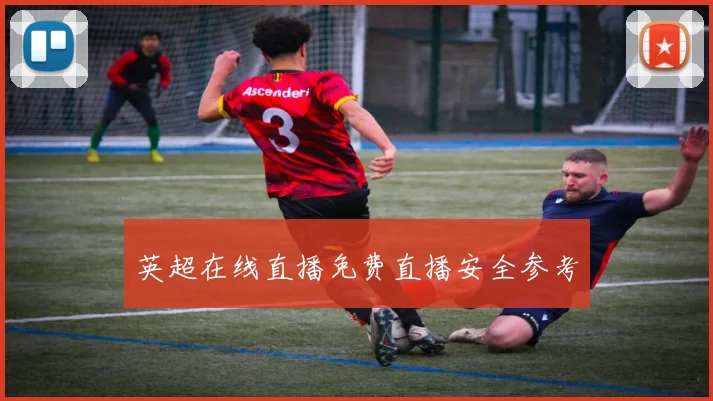 英超在线直播免费直播安全参考