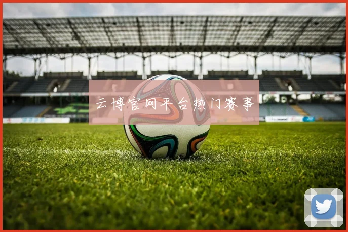 云博官网平台热门赛事