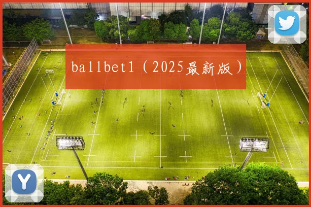 ballbet1（2025最新版）