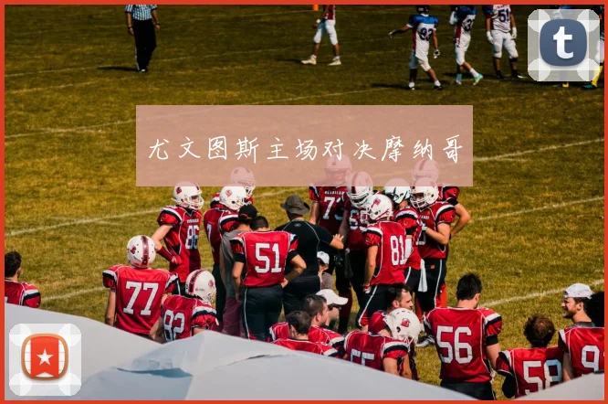 尤文图斯主场对决摩纳哥