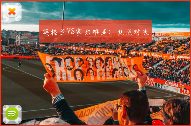 英格兰VS塞尔维亚：焦点对决