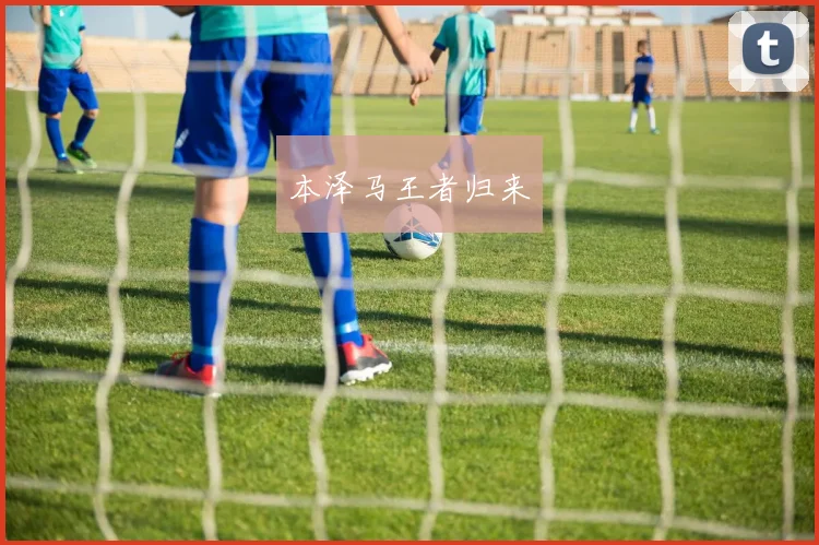 本泽马王者归来