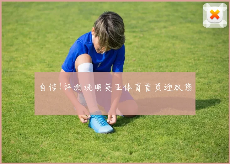 自信!评测说明英亚体育首页迎欢您