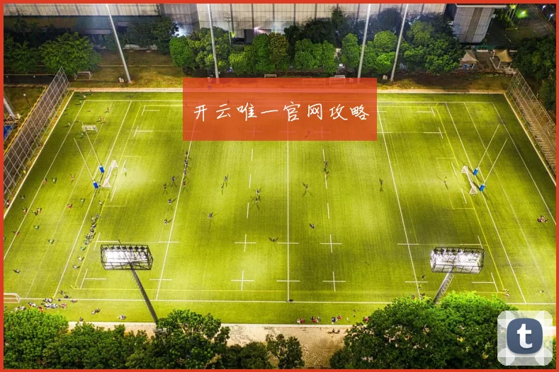 开云唯一官网攻略