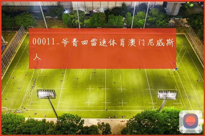 00011_爷青回雷速体育澳门尼威斯人