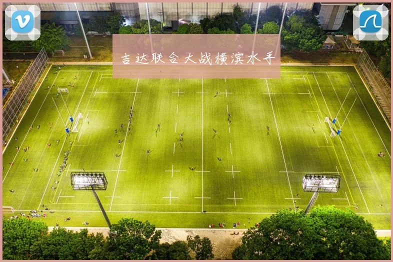 吉达联合大战横滨水手