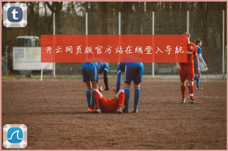 开云网页版官方站在线登入导航