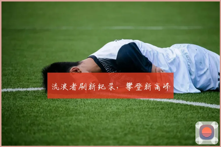 流浪者刷新纪录，攀登新高峰
