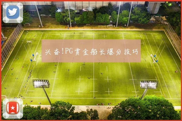兴奋!PG赏金船长爆分技巧