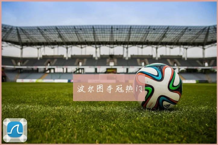 波尔图夺冠热门