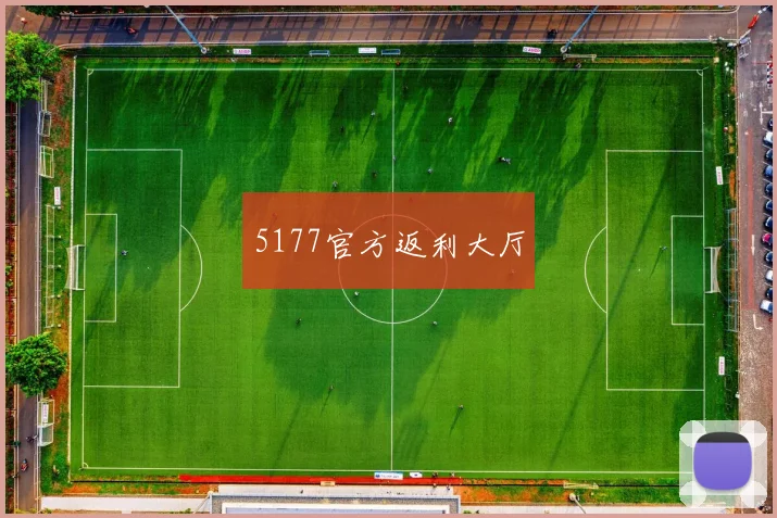 5177官方返利大厅