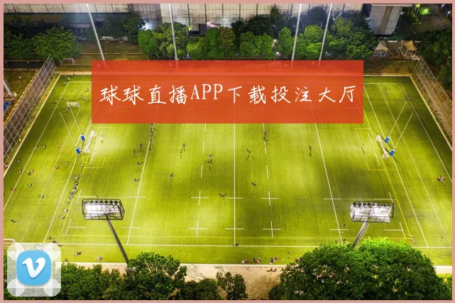 球球直播APP下载投注大厅