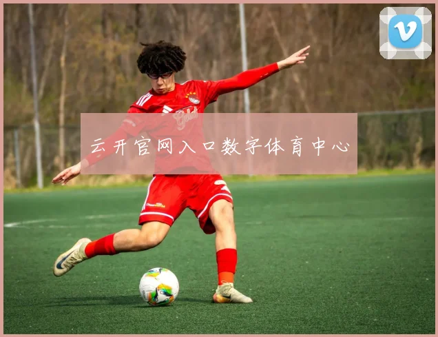 云开官网入口数字体育中心