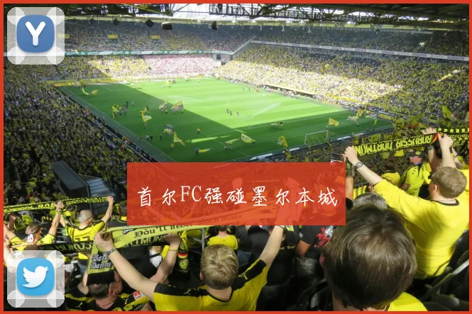 首尔FC强碰墨尔本城