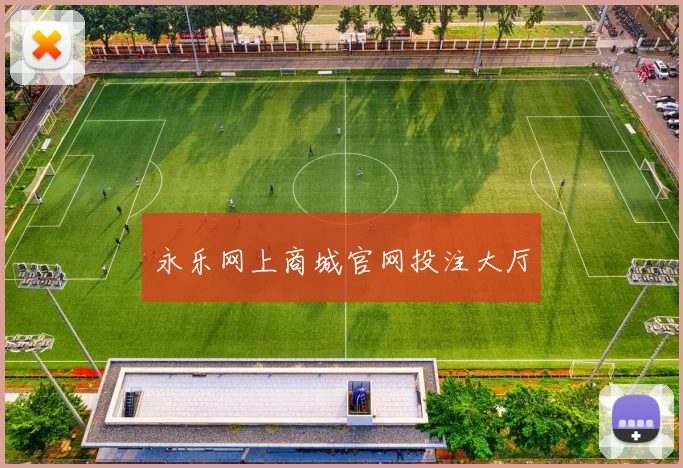 永乐网上商城官网投注大厅
