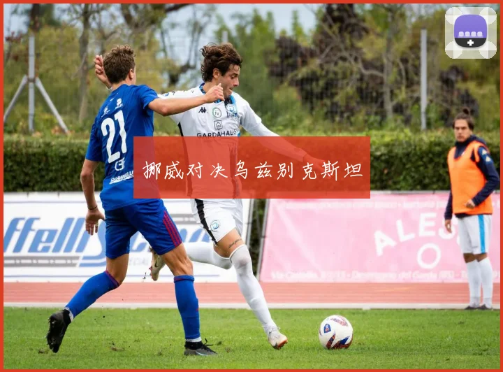 挪威对决乌兹别克斯坦