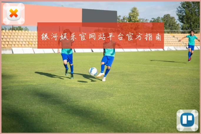 银河娱乐官网站平台官方指南