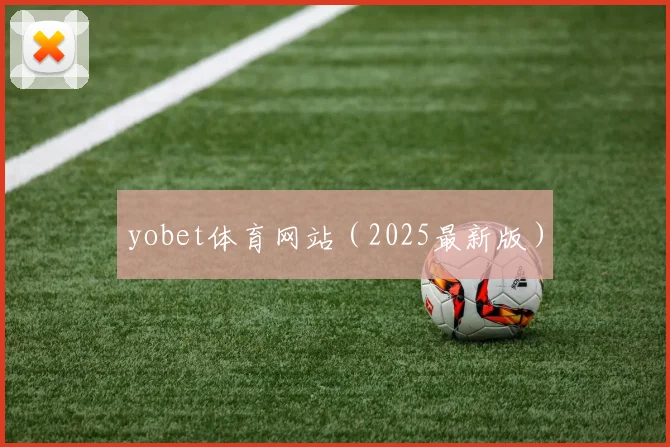 yobet体育网站（2025最新版）