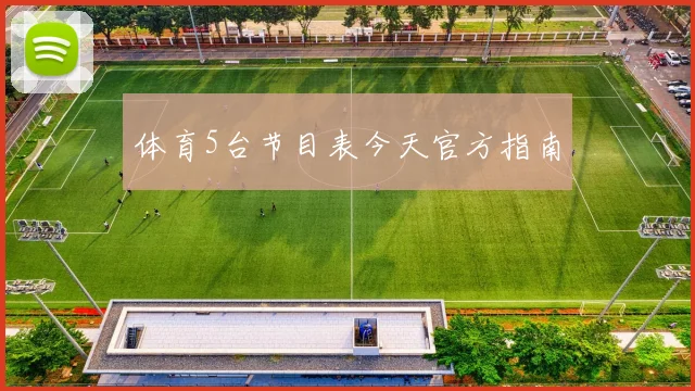 体育5台节目表今天官方指南