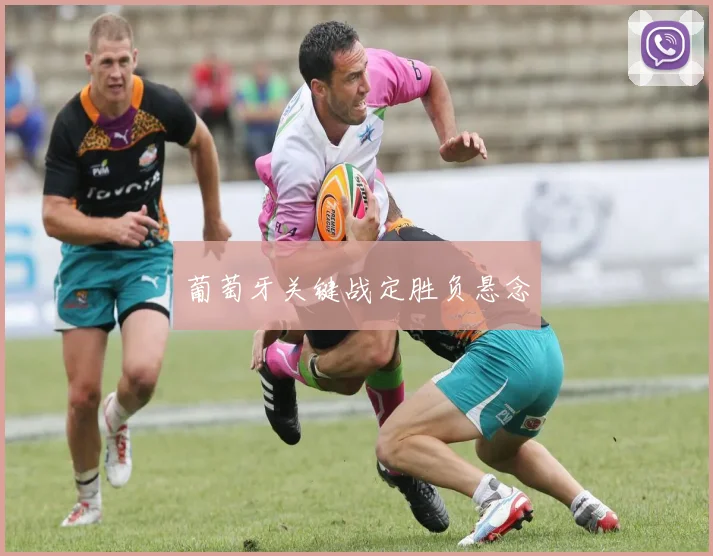 葡萄牙关键战定胜负悬念
