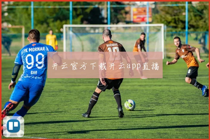 开云官方下载开云app直播