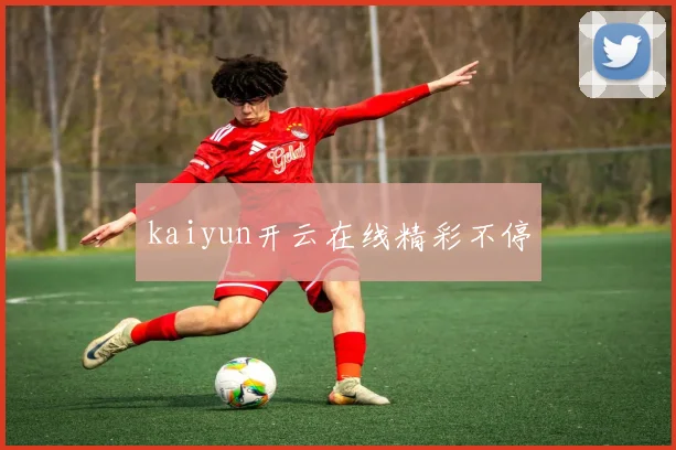 kaiyun开云在线精彩不停