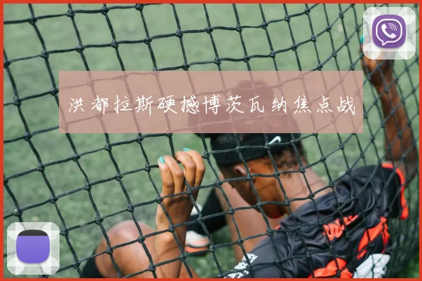 洪都拉斯硬撼博茨瓦纳焦点战