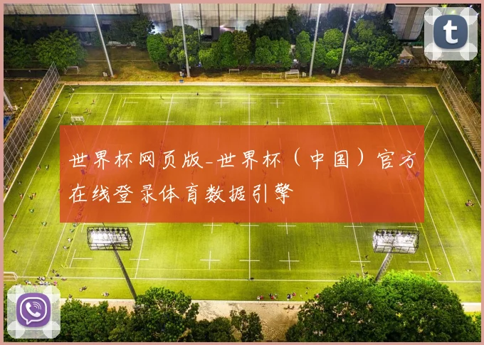 世界杯网页版_世界杯（中国）官方在线登录体育数据引擎