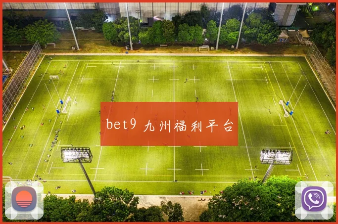 bet9 九州福利平台