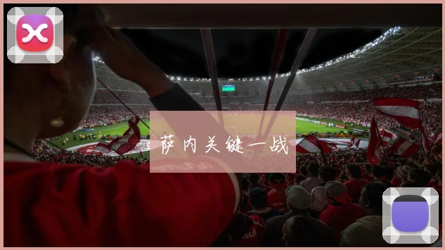 萨内关键一战