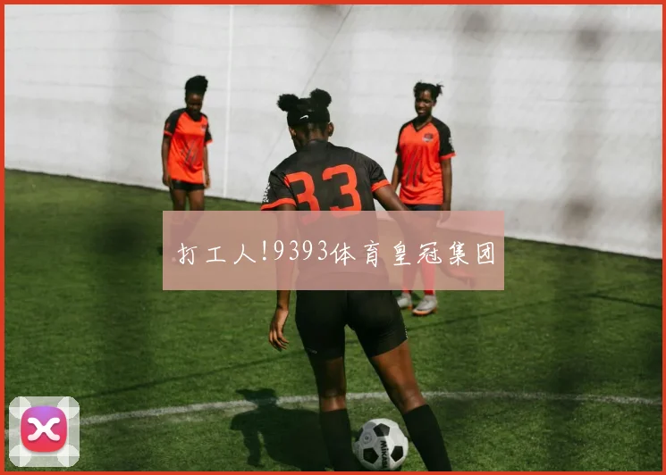打工人!9393体育皇冠集团