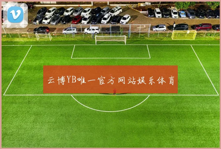云博YB唯一官方网站娱乐体育