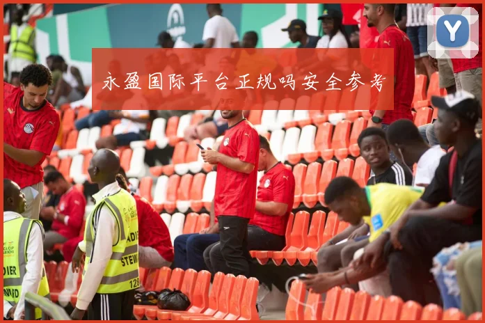 永盈国际平台正规吗安全参考