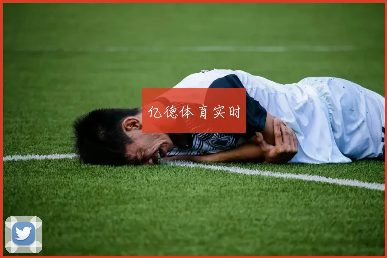 亿德体育实时