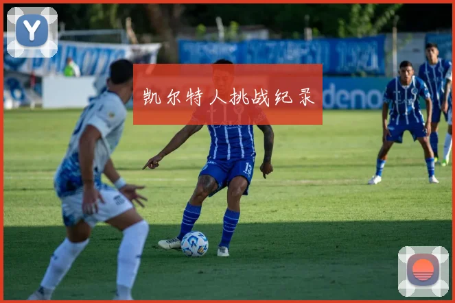 凯尔特人挑战纪录
