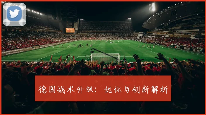 德国战术升级：优化与创新解析
