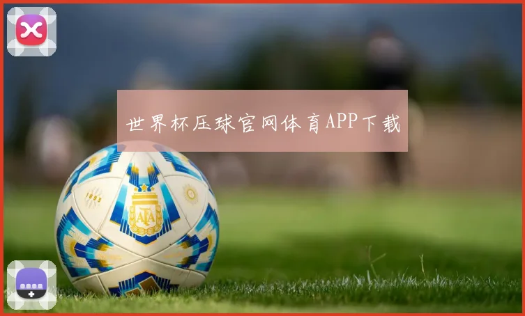 世界杯压球官网体育APP下载