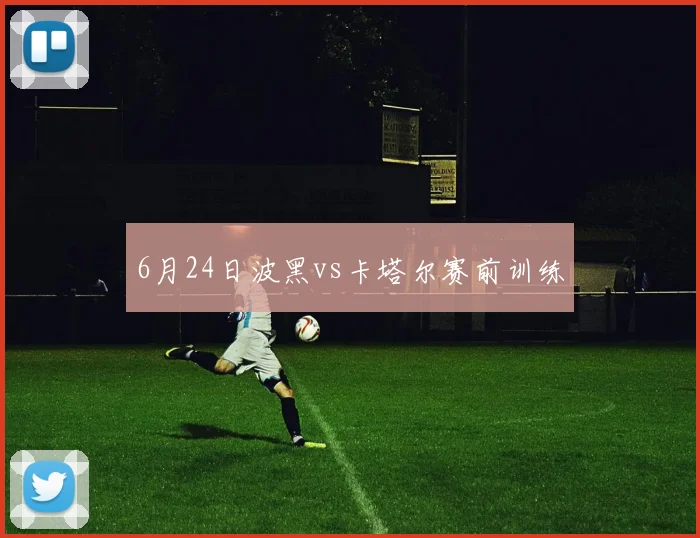 6月24日波黑vs卡塔尔赛前训练