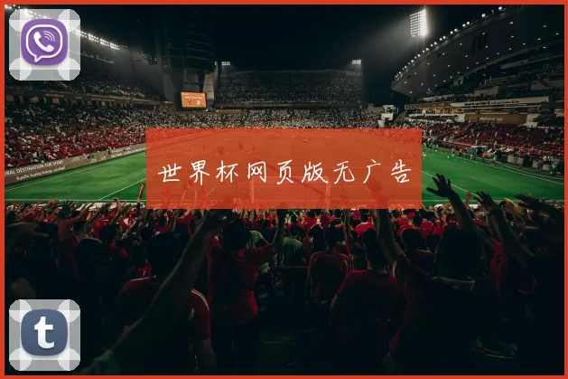 世界杯网页版无广告