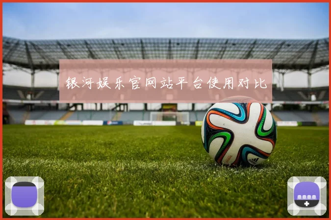 银河娱乐官网站平台使用对比