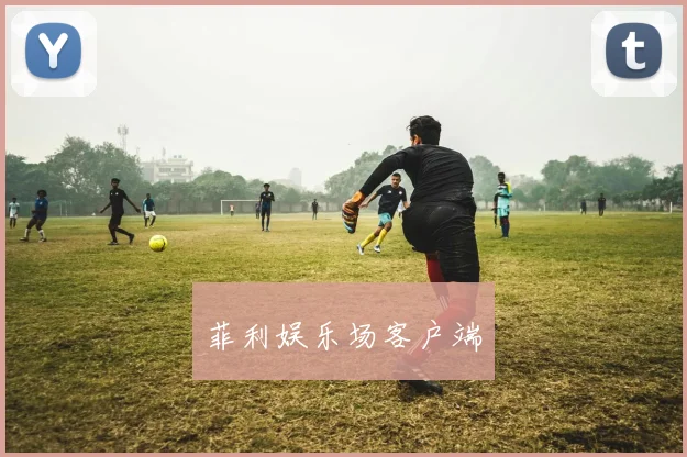 菲利娱乐场客户端