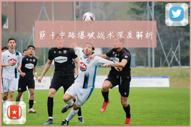 萨卡中路爆破战术深度解析